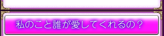 私のこと誰が愛してくれるの？