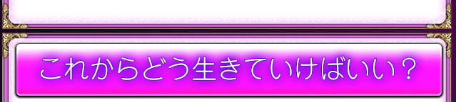 これからどう生きていけばいい？