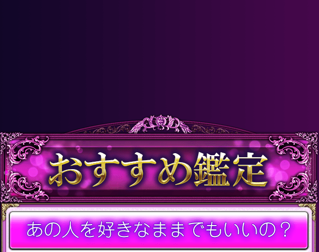 おすすめ鑑定
